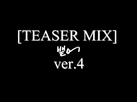 [TEASER MIX] 솔라 뱉어 티저믹스 ver.4 (MAMAMOO SOLAR Spit It Out TEASER MIX)