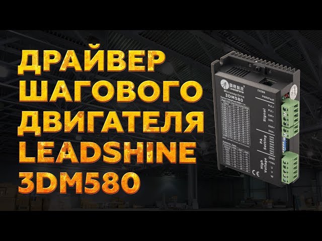 превью видео к Драйвер ШД Leadshine 3DM580