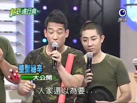 [艾成] 20100826 新兵進行曲PART1