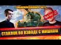 СТАНЛОК ВО ВЗВОДЕ С МИШКОМ | МОДЕР ЗАБАНИЛ ДЖОВА В ЧАТЕ | ПРО КЛАН ГАВНА | СТБ-1 С ДВУМЯ РЕМКАМИ