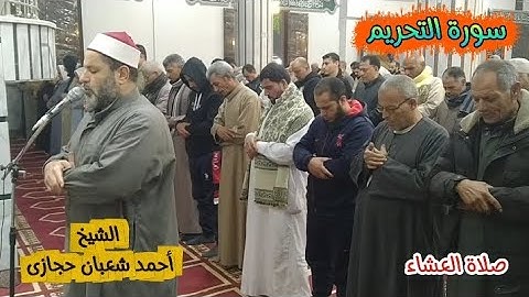 صلاة العشاء ما تيسر من سورة التحريم للشيخ/أحمد شعبان حجازى  Surat At-Tahrim