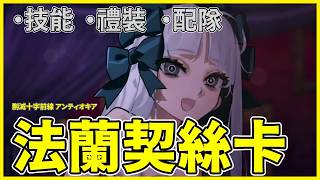 【FGO】法蘭契絲卡『從者攻略』雙寶具最強Caster之一 | FSF必抽五星！ | 使用解說【by.雷槍】