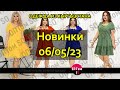 06/05/23: обзор женской одежды оптом. Кыргызстан 2023