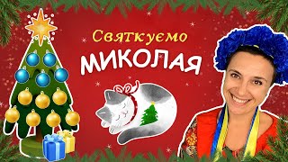 картинка: 🎄 Святкове відео для малят до Миколайчика ✨️ вірші, пісні, цікаві завдання для дітей 🇺🇦