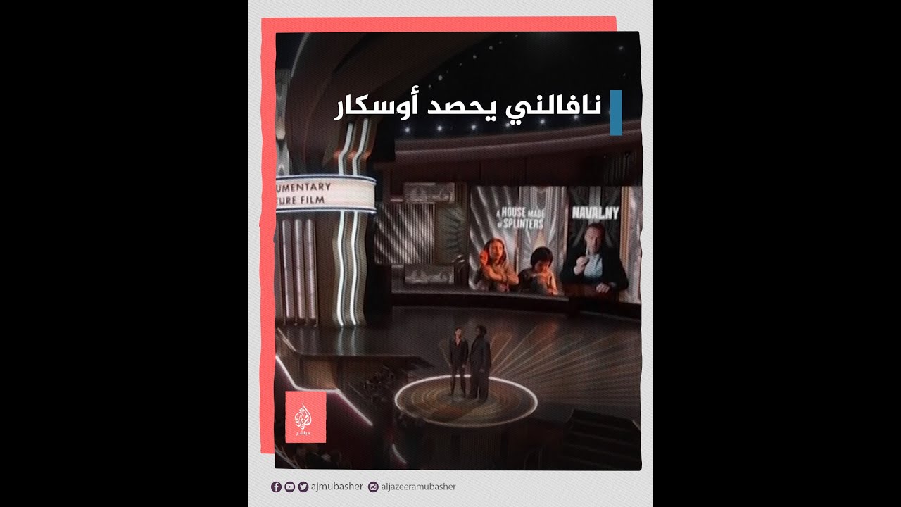الكرملين يُهاجم الأوسكار