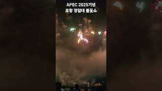 Apec 2025기념 포항불꽃쇼