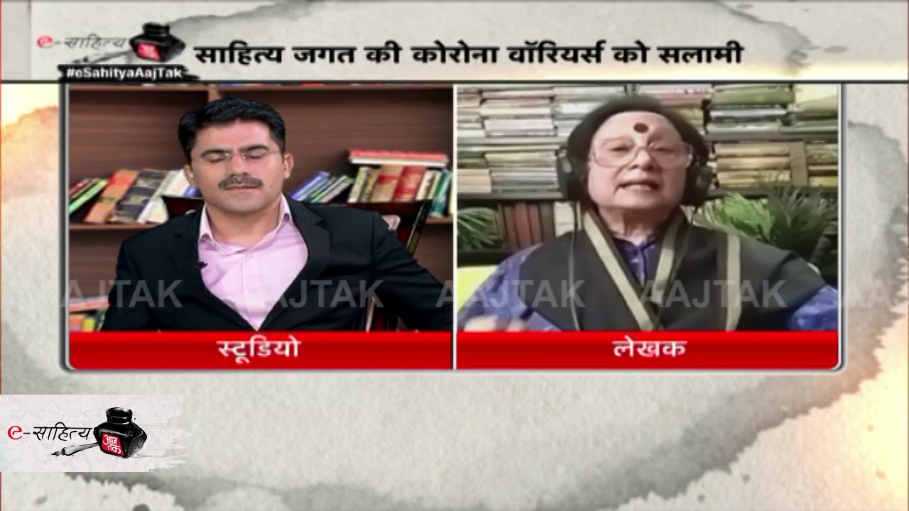 e-Sahitya aaj tak: कोरोना को लेकर लेखिका चित्रा मुद्गल ने क्यों कहा मनुष्य की सबसे बड़ा दोषी है ?