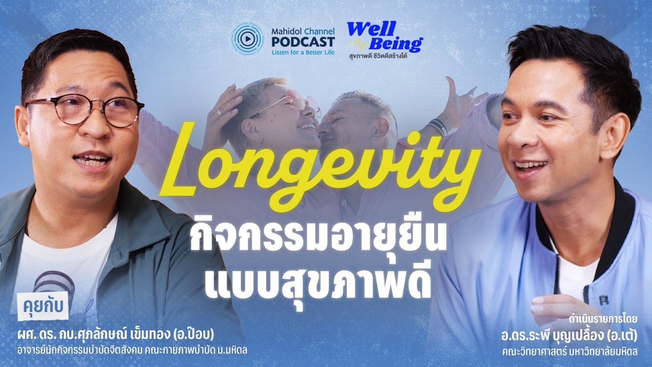 [PODCAST] Well-Being | Longevity กิจกรรมอายุยืนแบบสุขภาพดี