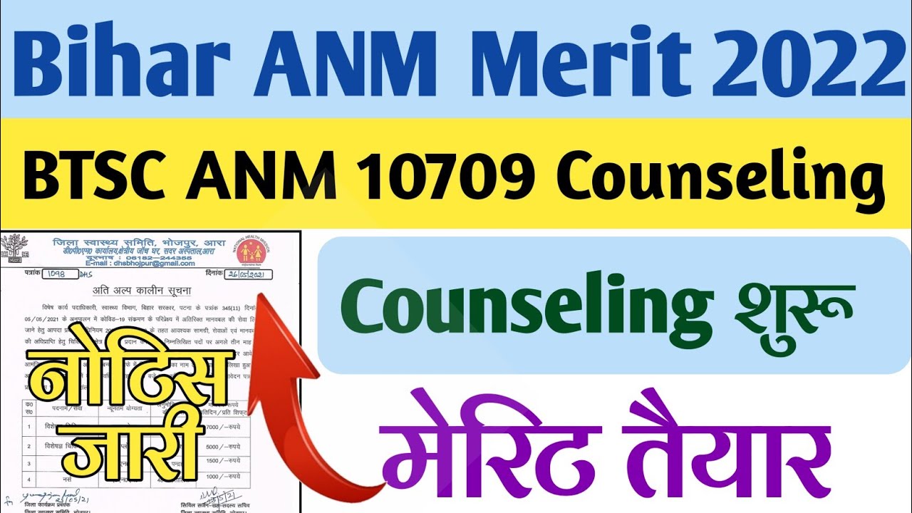 btsc bihar anm 10709 merit list 2022 | anm 10709 ka merit list kab aayega |anm 10709 counseling date