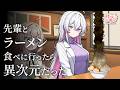 先輩とラーメン食べに行ったら異次元だった【アニメ】【コント】