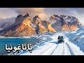 باتاغونيا | نهاية العالم | فيلم وثائقي للسفر بدقة 4K