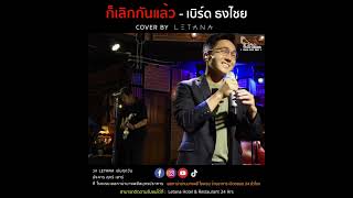 ก็เลิกกันแล้ว - เบิร์ด ธงไชย [ cover by Letana ]