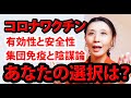 コロナワクチン打ちますか？有効性と安全性/集団免疫と陰謀論☆あなたの選択は？【イーコンセプション】