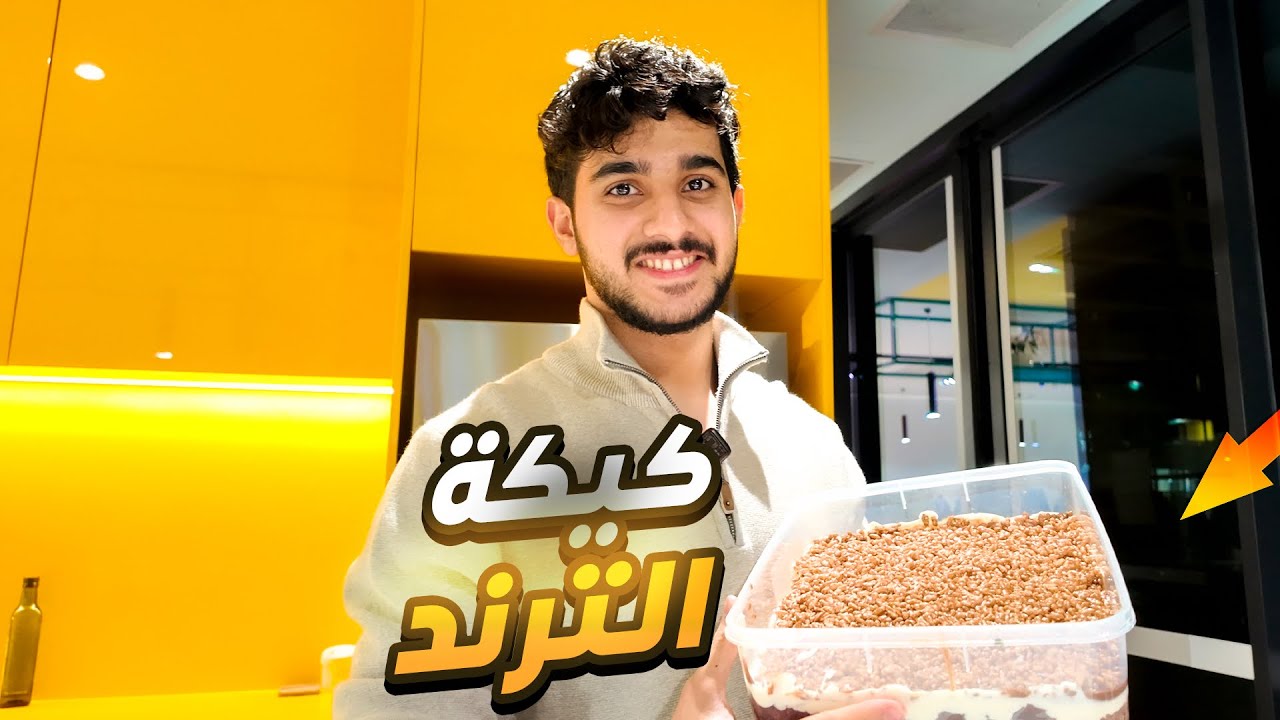 سوينا كيكة الترند😍| فلوق رمضاني🌙!