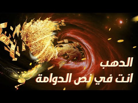 الدهب انت في نص الدوامة