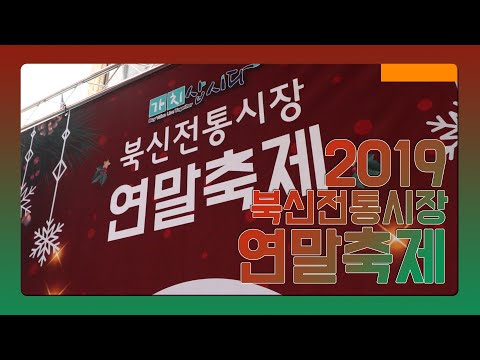 2019 북신전통시장 연말축제 | 북신전통시장