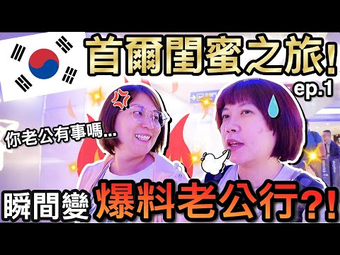 閨蜜之旅再出發！老婆們首搭韓國廉價航空...變罵爆老公行！？｜2025媽咪閨蜜韓國首爾自由行 ep1