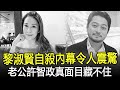 黎淑賢自殺內幕令人震驚！老公許智政真面目藏不住了，原來背後隱藏了這麼多秘密！#黎淑賢#許智政#黎淑賢去世#TVB#HK香江秘聞