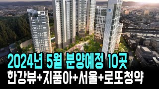 2024년 5월 분양예정 10곳! 한강뷰+지품아+서울+로또청약