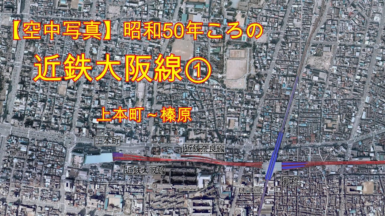 【空中写真】昭和50年ころの近鉄大阪線①（上本町～榛原）