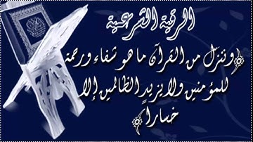 الرقيه الشرعيه بصوت الشيخ: عبدالعزيز الزهراني: الشامله لعلاج العين و الحسد و المس والسحر