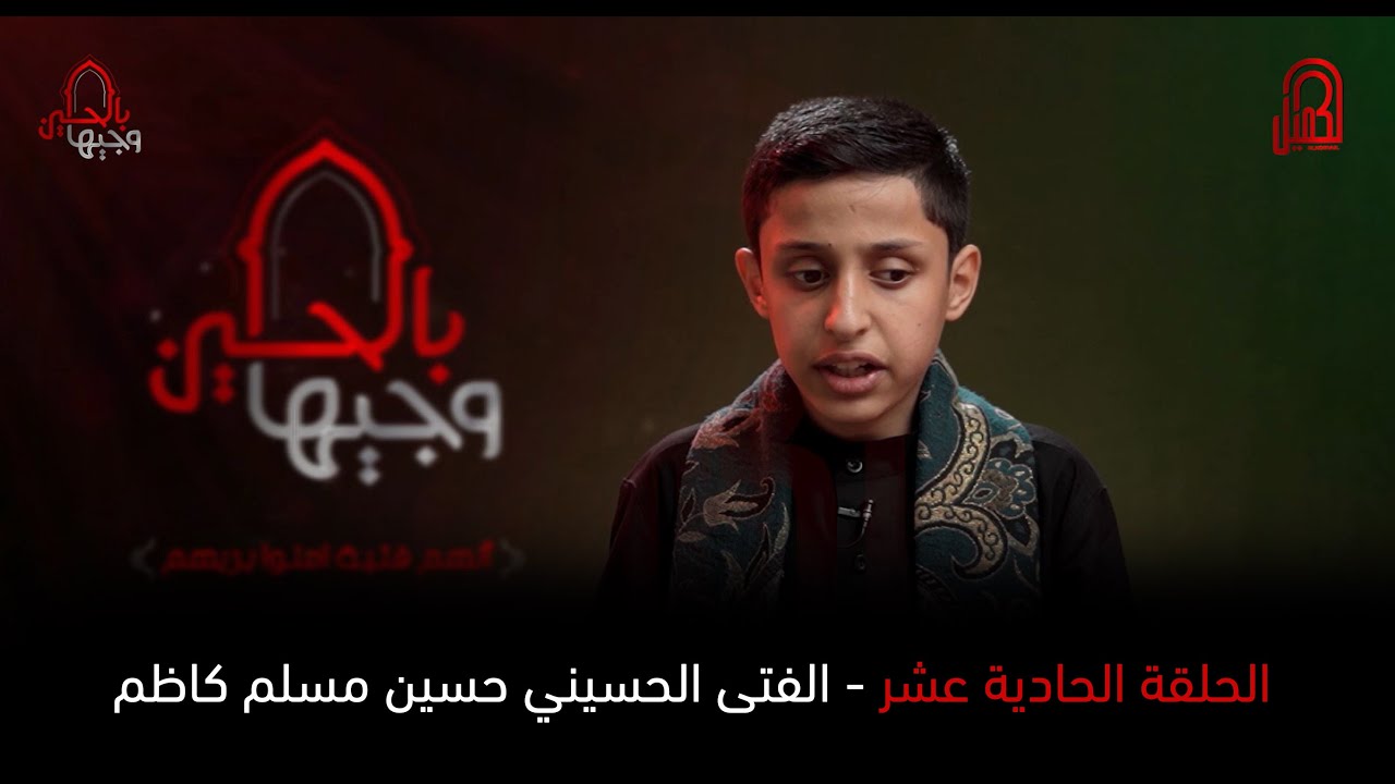 الفتى الحسيني حسين مسلم كاظم | مرحلة التراث  | وجيها بالحسين - الفتيان