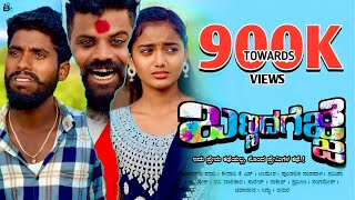 Bannad Gejje New Kannad Short Film Romantic Emotional Love