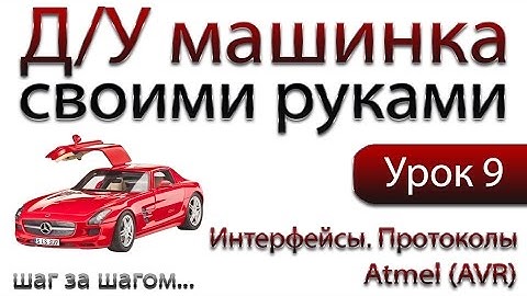 Машинка на ДУ управлении своими руками - Интерфейсы. Протоколы.  Программная реализация - передатчик