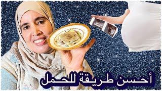 أحسن طريقة الصحيحة باش تحملي ✨مجربة على ضمانتي