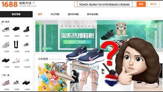 Сайт 1688.com Поиск обуви. Где найти оптом бренды?
