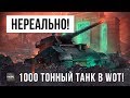 ОНИ СОЗДАЛИ МОНСТРА - 1000 ТОННЫЙ ТАНК В WOT!