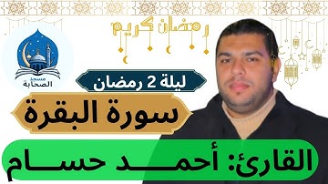 صلاة التراويح و ما تيسر من سورة البقرة-القارئ أحمد حسام-ليلة 2 رمضان-مسجد الصحابة