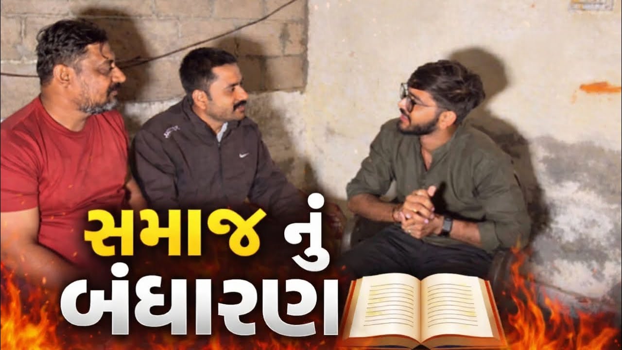 !! સમાજ નું બંધારણ !! મેલડી ની મોજ કોમેડી વિડિયો!!Gujrati Comedy New Video ૨૦૨૬