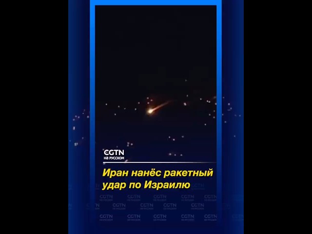 Иран ударил по Израилю