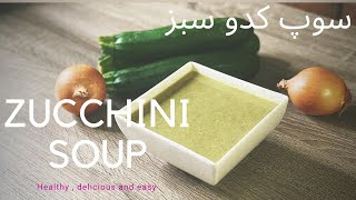 Healty Zucchini soup recipe  سوپ کدو سبز