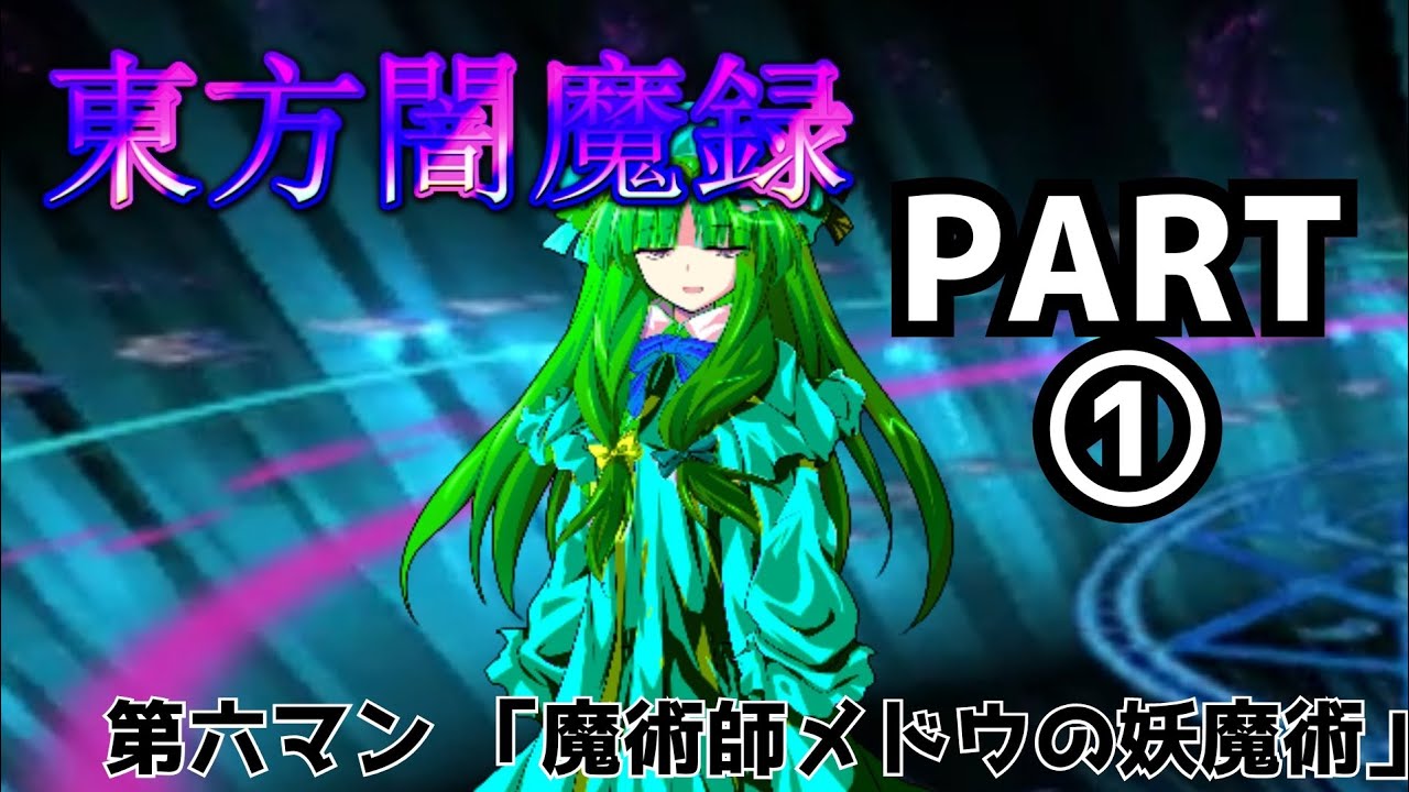 東方闇魔録 第六マン 公式 魔術師メドウの妖魔術 Part1 Zone博士