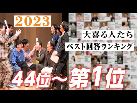 【2023ベスト回答ランキング】44位〜第1位！！【大喜る人たち】
