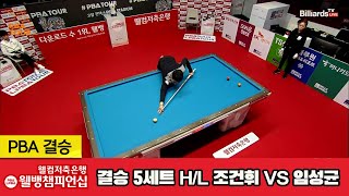 [결승]조건휘vs임성균 5세트 HL[웰컴저축은행 웰뱅PBA챔피언십]