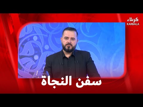 سفن النجاة 8 1 2026