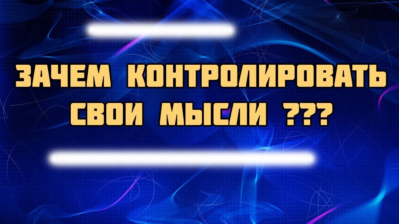 КОНТРОЛЬ МЫСЛЕЙ | КОНТРОЛЬ МЫШЛЕНИЯ | КОНТРОЛЬ НАД МЫСЛЯМИ