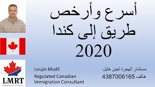 أسرع وأرخص طريق للوصول إلى كندا 2020