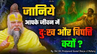 जानिये आपके जीवन में दुःख और विपत्ति क्यों? // 08-06-2026 // Shri Hit Premanand Ji Maharaj