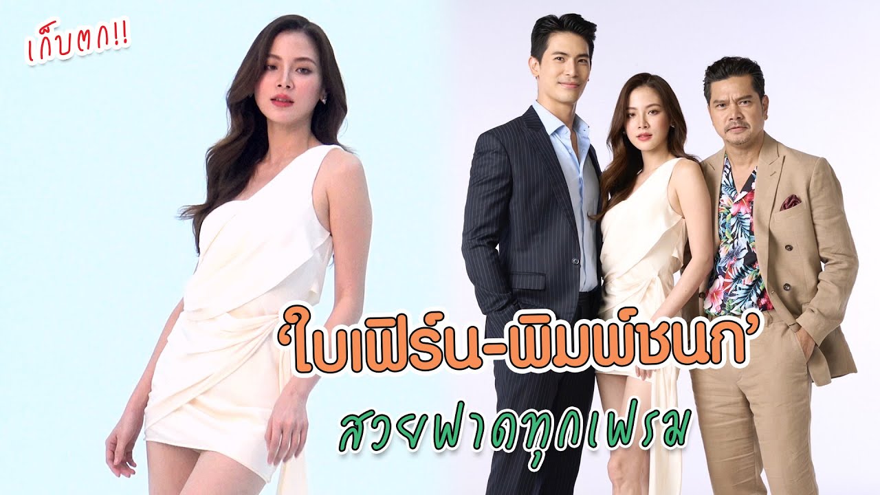 เก็บตก!! 