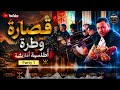 طرب أمازيغي أصيل مع محمد لحاجب وأحمري أحمري قصارة كاملة حماسية 
