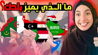 ما الذي تتميز به كل دولة عربية