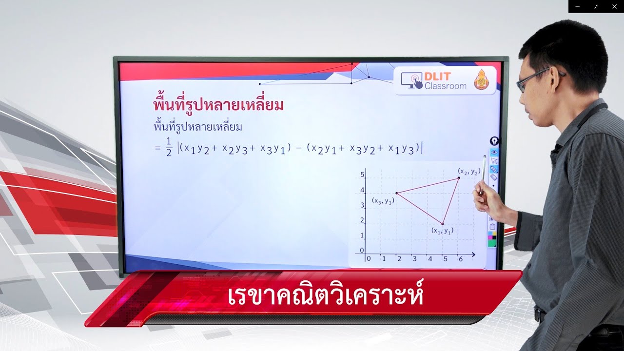 ติวสอบเรื่อง เรขาคณิตวิเคราะห์ – คณิตศาสตร์ ม.4-6 (Part 2)