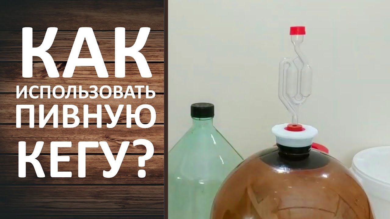 Пивная кега с гидрозатвором. Бесплатная бродильная ёмкость. - YouTube