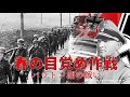 【ゆっくり歴史解説】春の目覚め作戦【知られざる激戦6】※リメイク再投稿