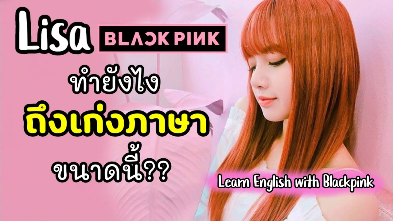 ✨Lisa​ มีเคล็ดลับอะไรกันแน่? | Learn​ English​ with​ Blackpink​ | Choose​ to​ shine​