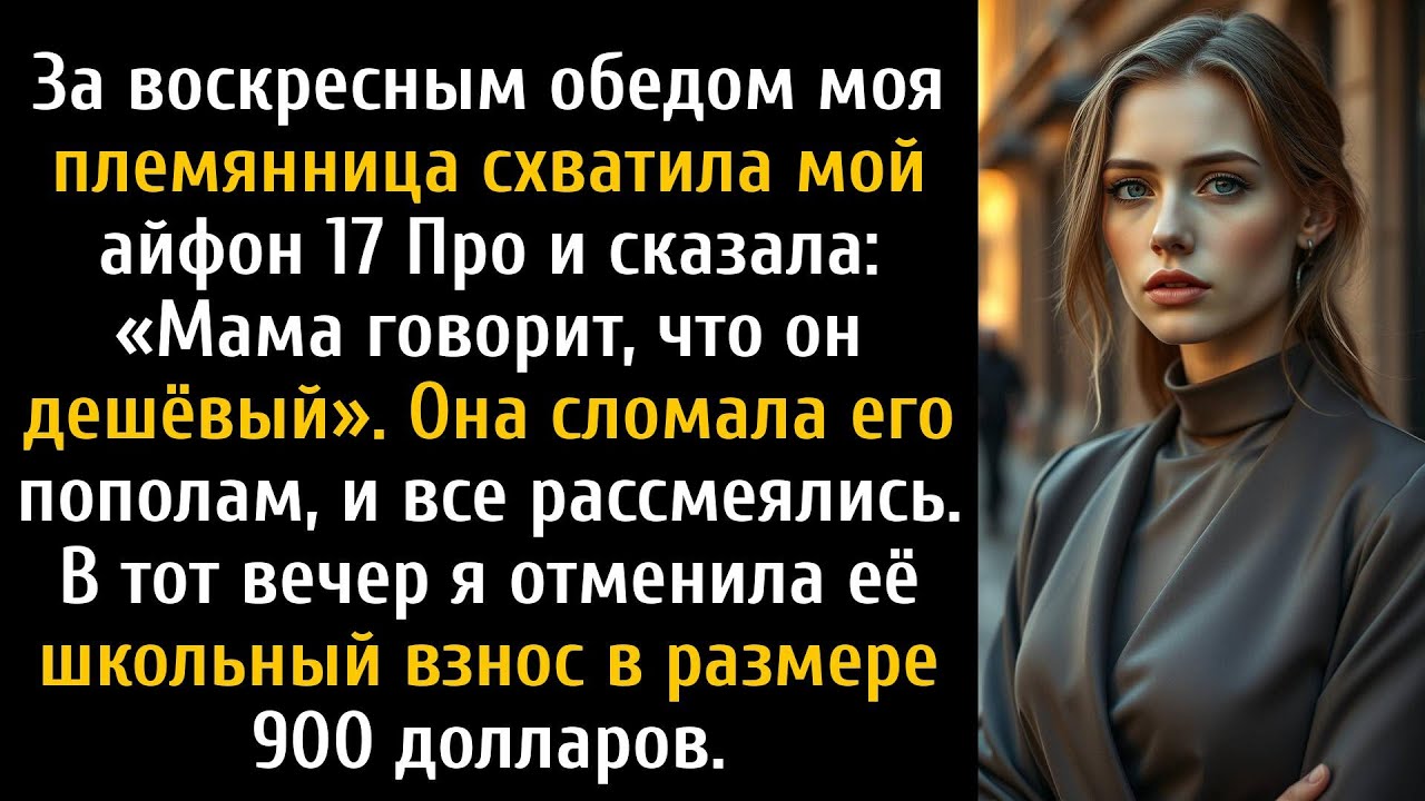 За воскресным обедом моя племянница схватила мой телефон 17 Pro и сказала: «Мама говорит...